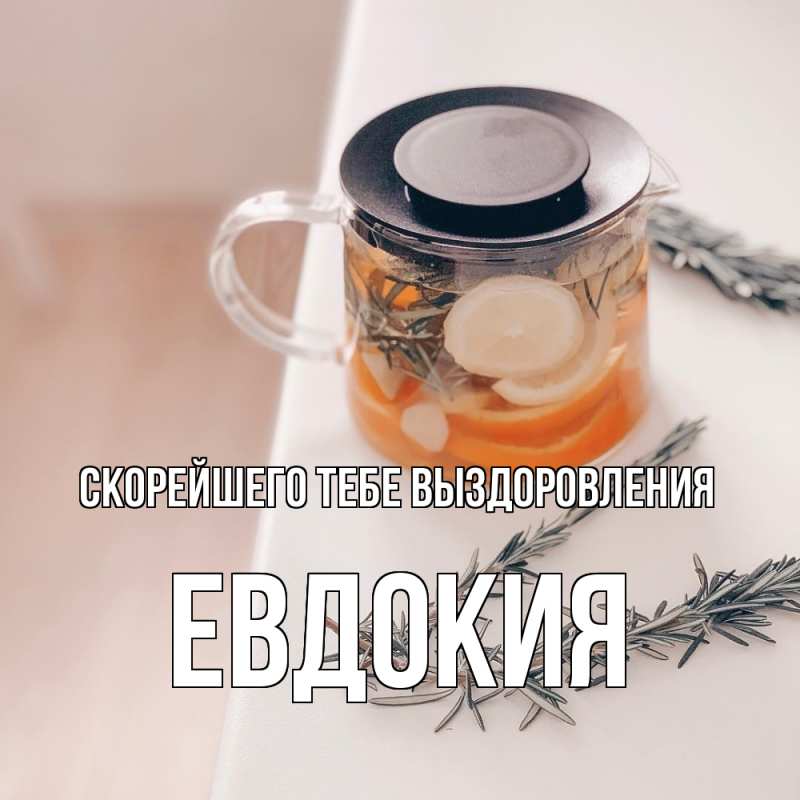 Картинка Скорейшего тебе выздоровления, Евдокия
