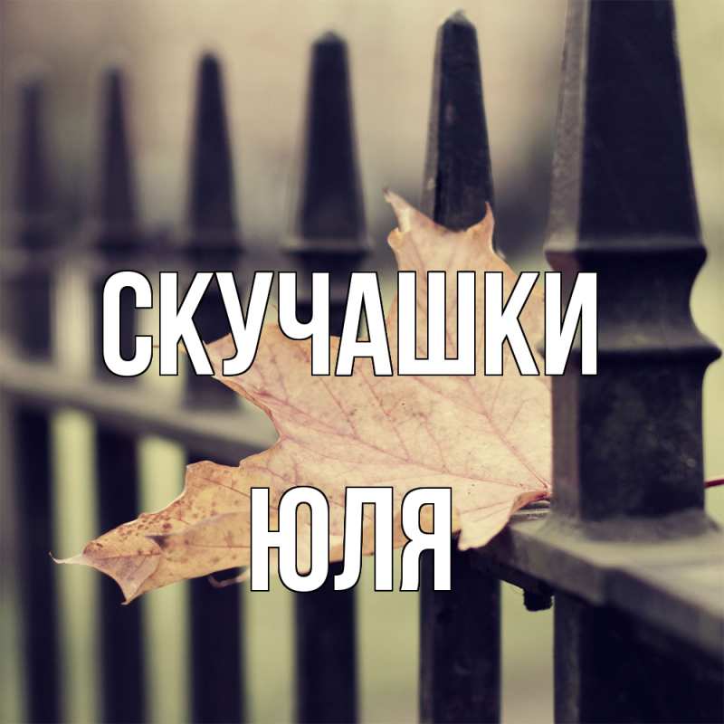 Картинка Скучашки, Юля