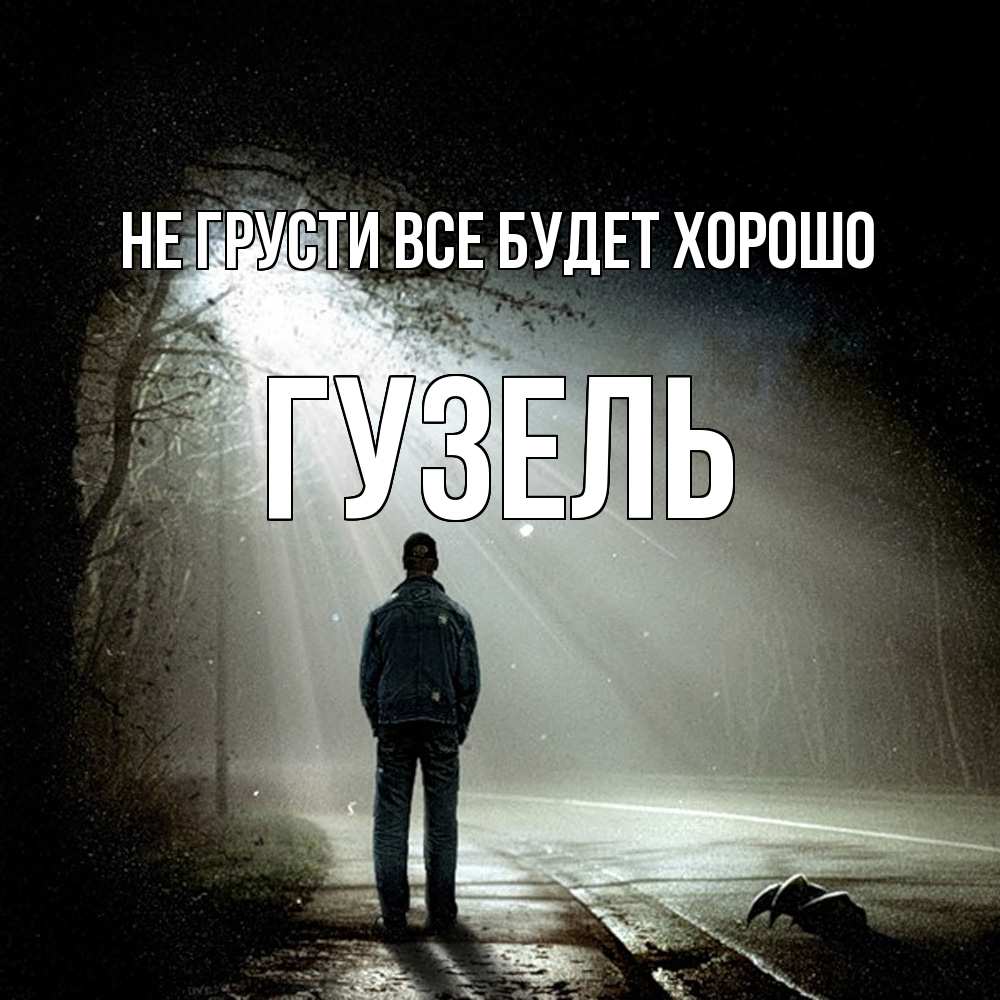 Открытка на каждый день с именем, Гузель Не грусти все будет хорошо свет с неба в лесу Прикольная открытка с пожеланием онлайн скачать бесплатно 