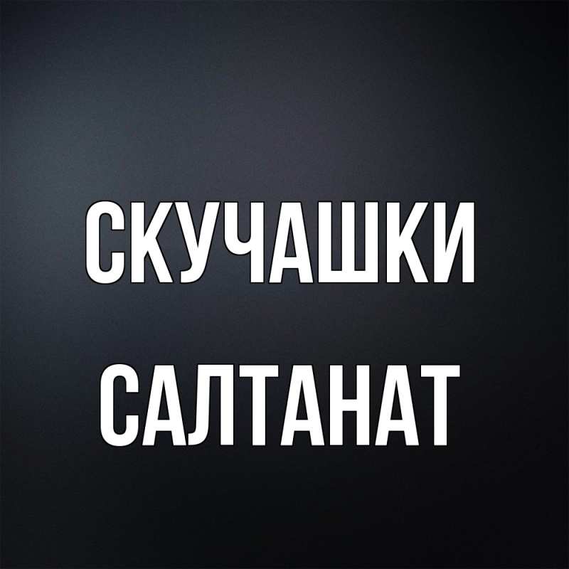 Картинка Скучашки, Салтанат
