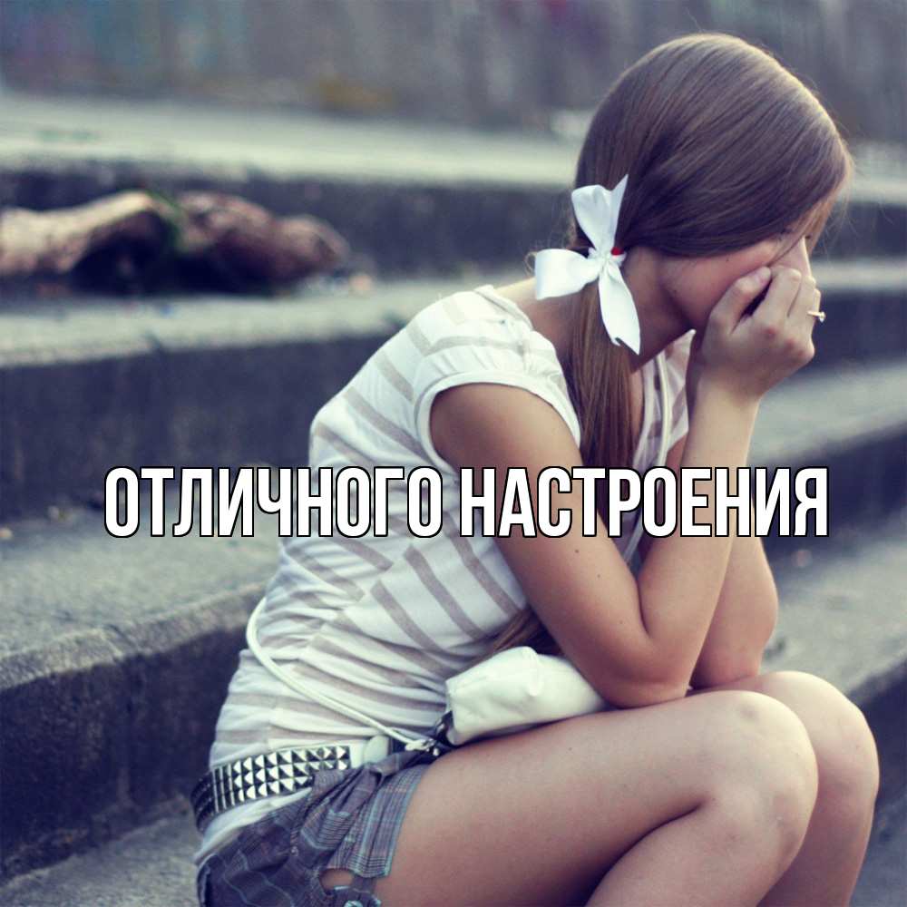 Открытка на каждый день с именем, Песподобная Скучашки девушка плачет Прикольная открытка с пожеланием онлайн скачать бесплатно 