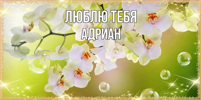 Открытка с именем, Адриан, Люблю тебя