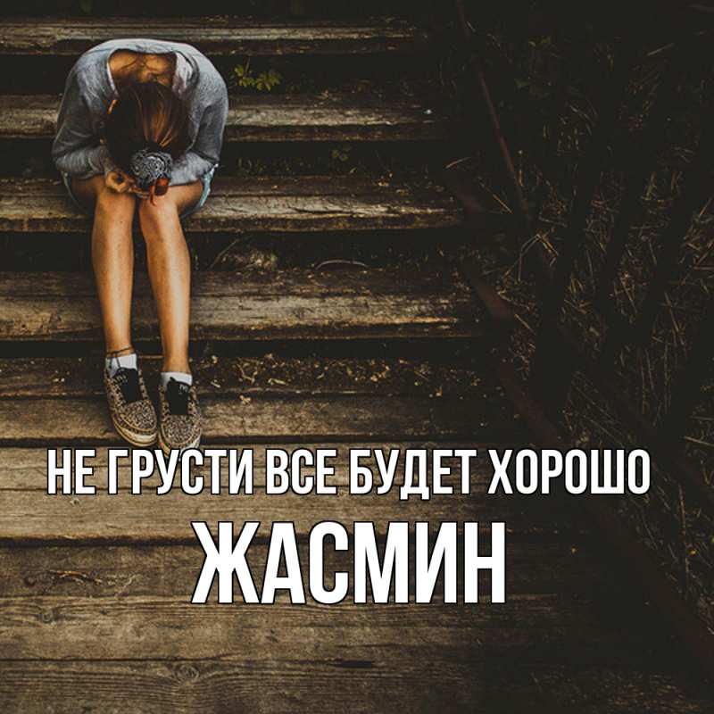 Открытка с именем, Жасмин, Не грусти все будет хорошо