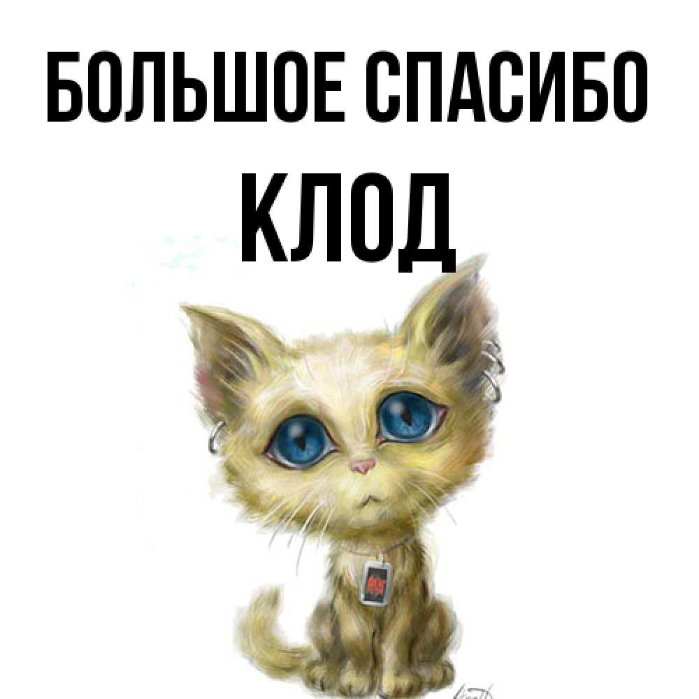 Открытка на каждый день с именем, Клод Большое спасибо рисованный кот благодарит вас Прикольная открытка с пожеланием онлайн скачать бесплатно 