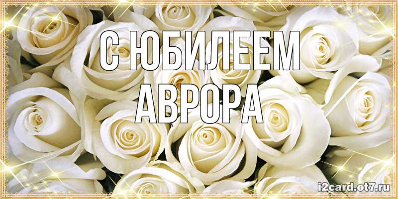 Картинка C юбилеем, Аврора