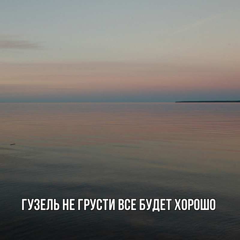 Картинка Не грусти, все будет хорошо, Гузель