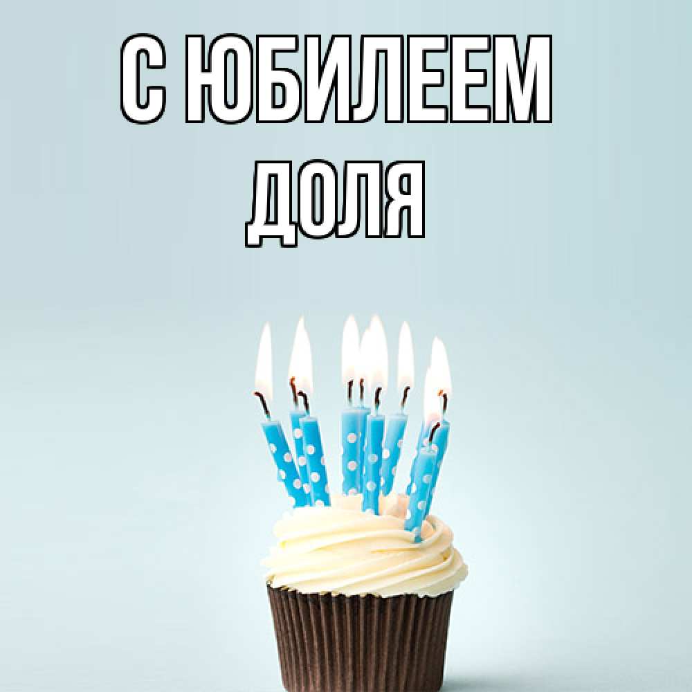 Открытка на каждый день с именем, Доля C юбилеем вкусное Прикольная открытка с пожеланием онлайн скачать бесплатно 