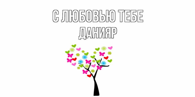 Картинка С любовью тебе, Данияр
