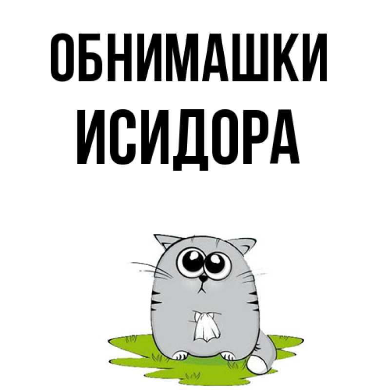 Открытка с именем, Исидора, Обнимашки