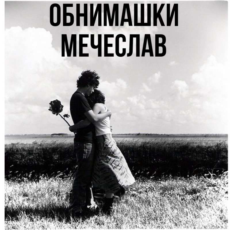 Картинка Обнимашки, Мечеслав