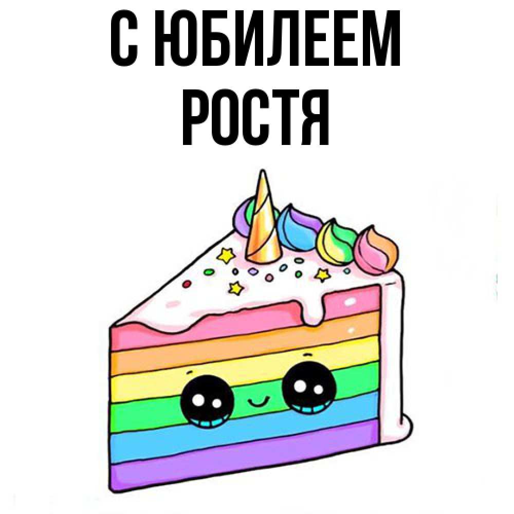 Открытка на каждый день с именем, Ростя C юбилеем с днем варенья Прикольная открытка с пожеланием онлайн скачать бесплатно 