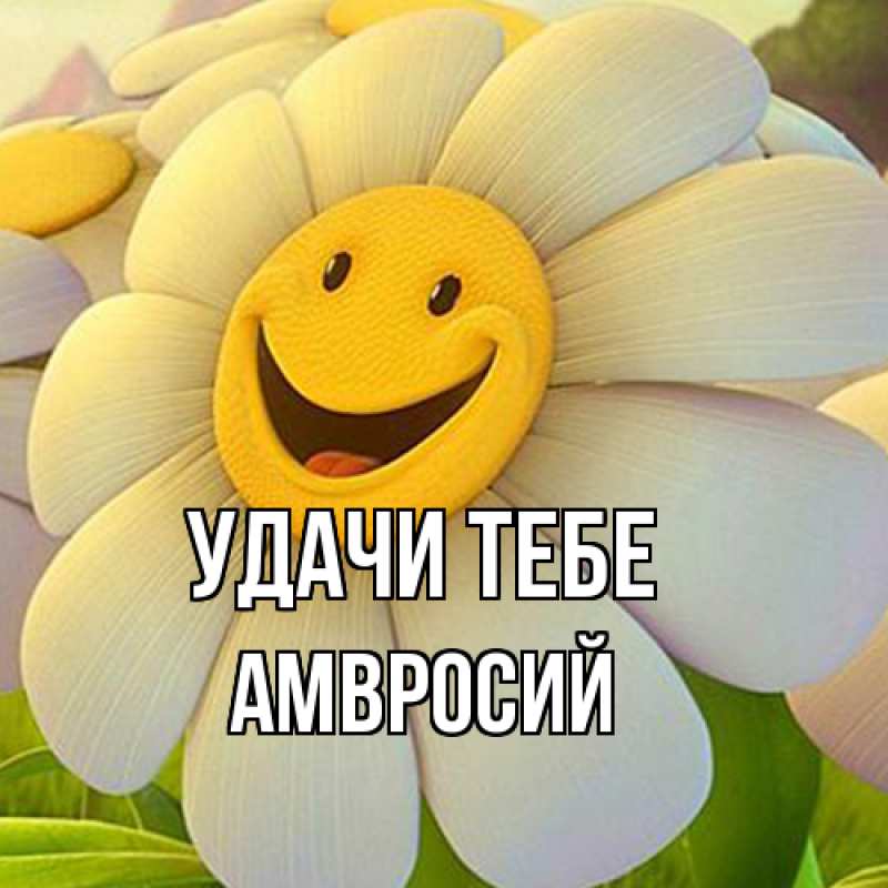 Открытка с именем, Амвросий, Удачи тебе