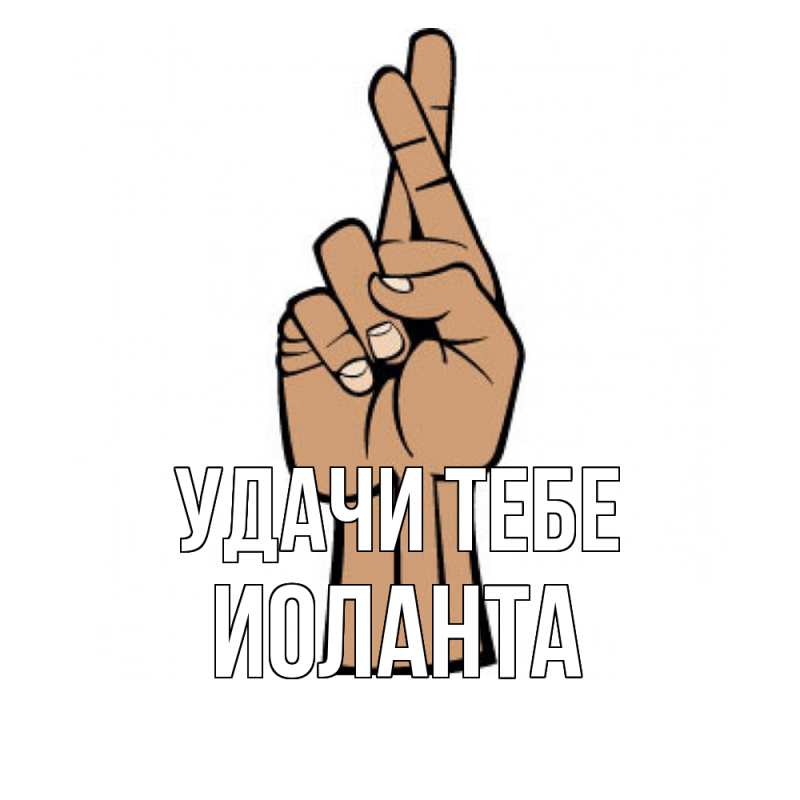 Открытка с именем, Иоланта, Удачи тебе