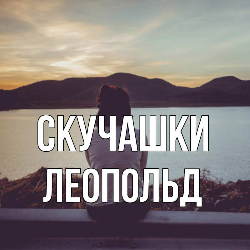 Открытка с именем, Леопольд, Скучашки