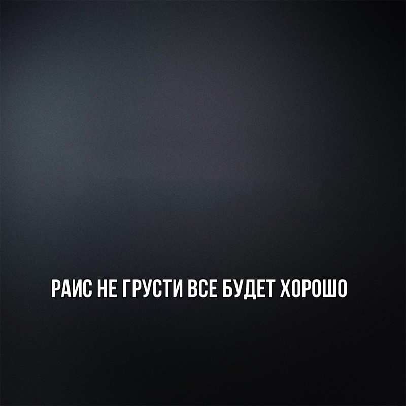 Картинка Не грусти, все будет хорошо, Раис