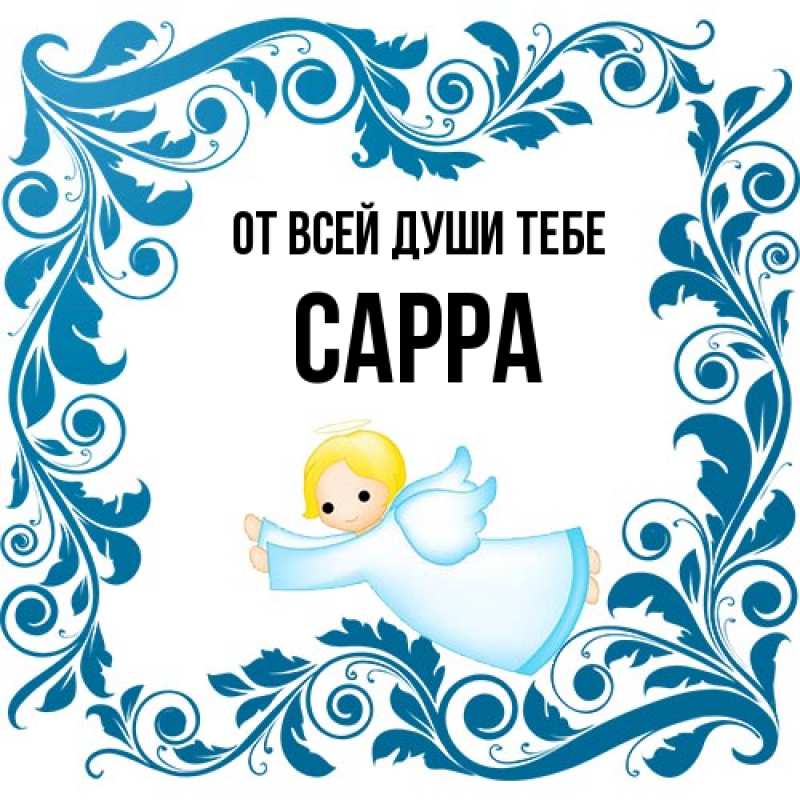 Картинка От всей души тебе, Сарра