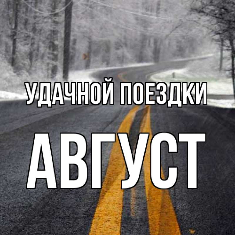 Картинка Удачной поездки, Август