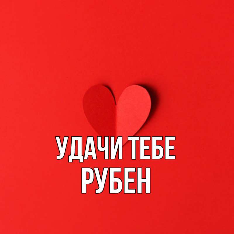 Картинка Удачи тебе, Рубен