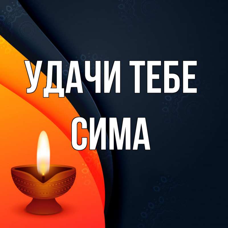 Открытка с именем, Сима, Удачи тебе