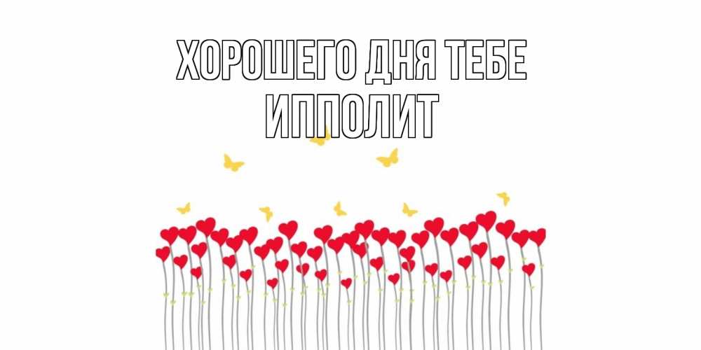 Открытка на каждый день с именем, Ипполит Хорошего дня тебе удачи Прикольная открытка с пожеланием онлайн скачать бесплатно 