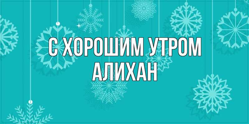 Картинка С хорошим утром, Алихан