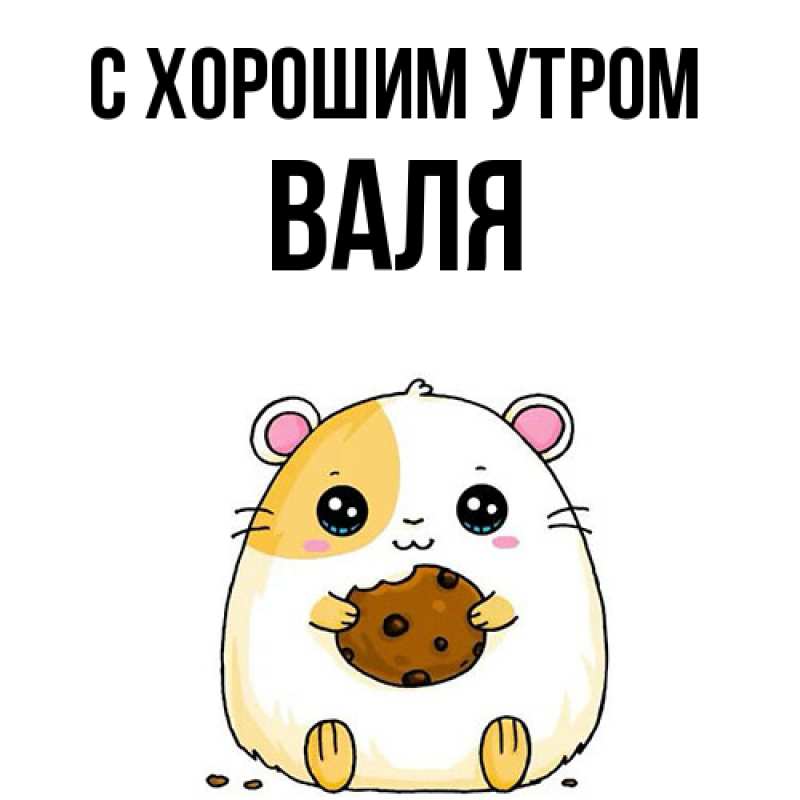 Картинка С хорошим утром, Валя