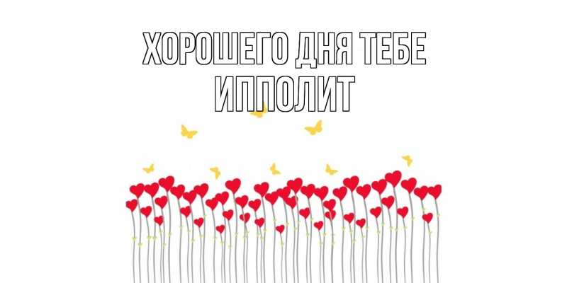 Картинка Хорошего дня тебе, Ипполит