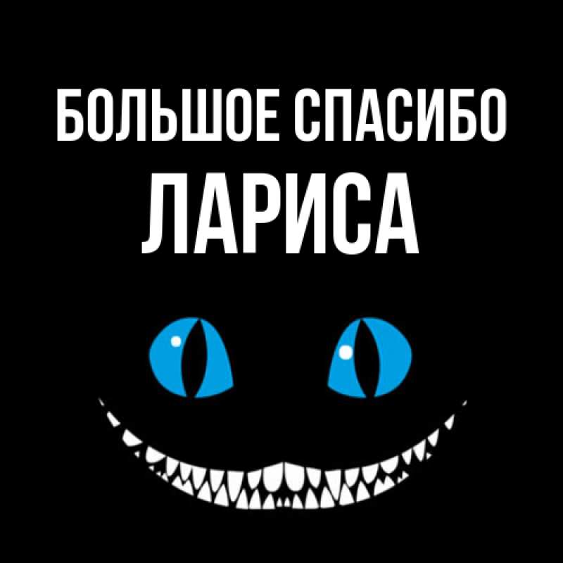 Открытка с именем, Лариса, Большое спасибо