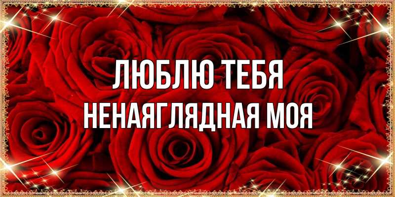 Картинка Люблю тебя, Ненаяглядная моя