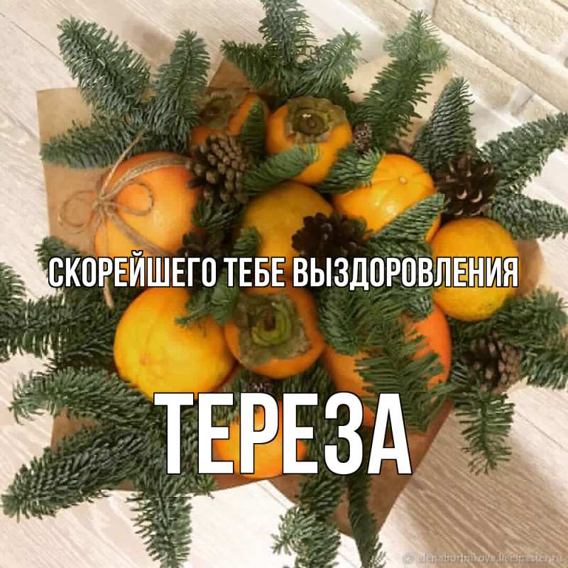 Картинка Скорейшего тебе выздоровления, Тереза