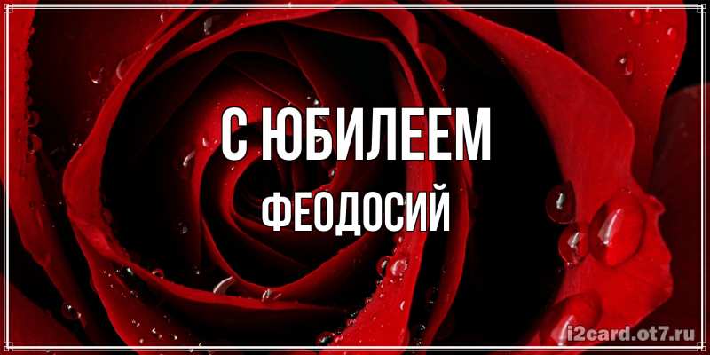 Картинка C юбилеем, Феодосий
