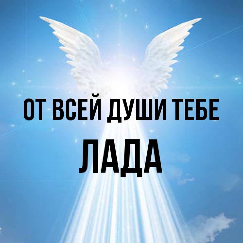Открытка на каждый день с именем, Лада От всей души тебе поток света Прикольная открытка с пожеланием онлайн скачать бесплатно 