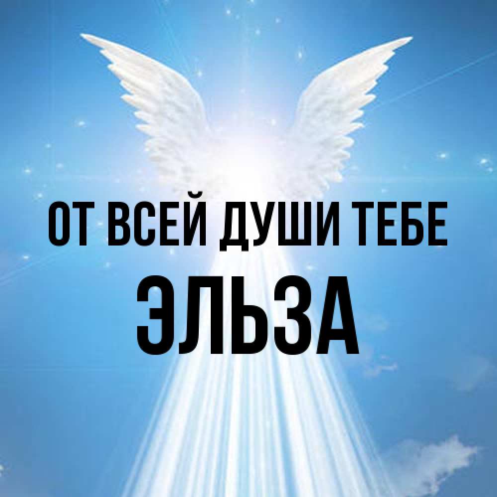 Открытка на каждый день с именем, Эльза От всей души тебе поток света Прикольная открытка с пожеланием онлайн скачать бесплатно 