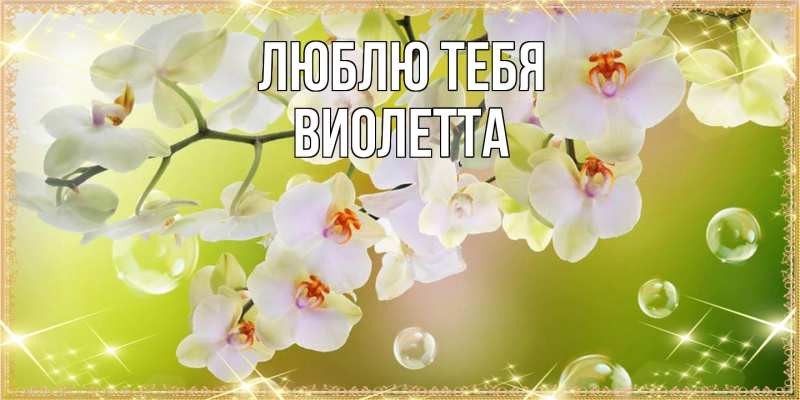 Картинка Люблю тебя, Виолетта
