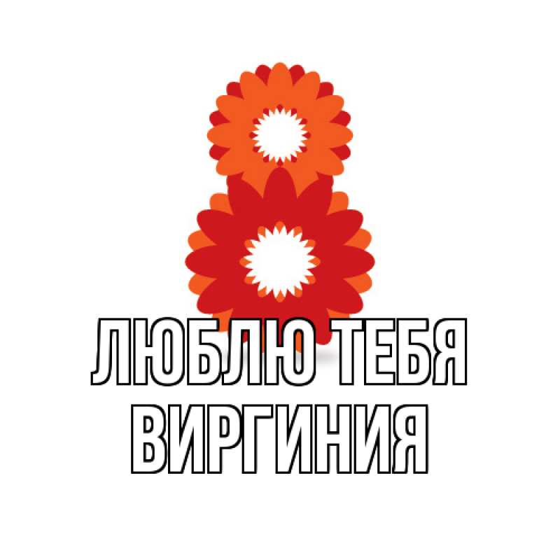 Открытка с именем, Виргиния, Люблю тебя