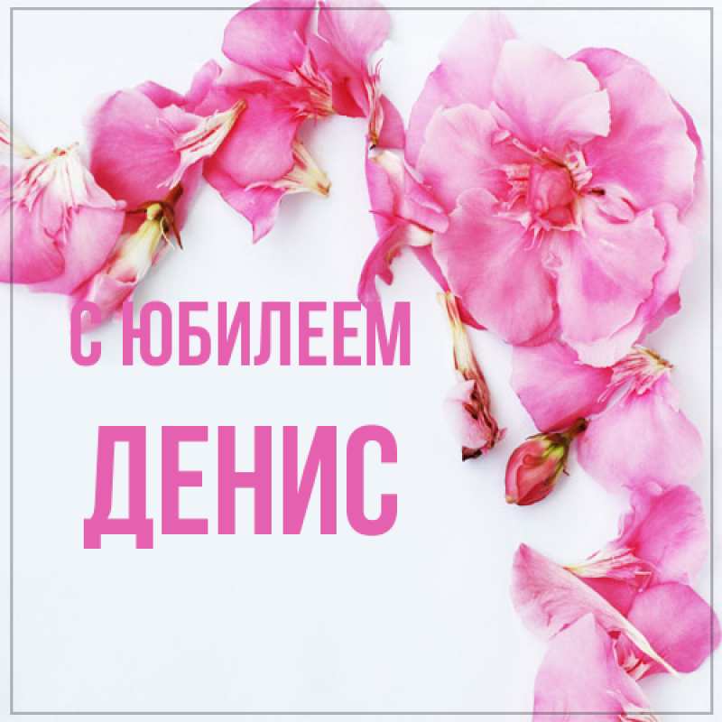 Картинка C юбилеем, Денис
