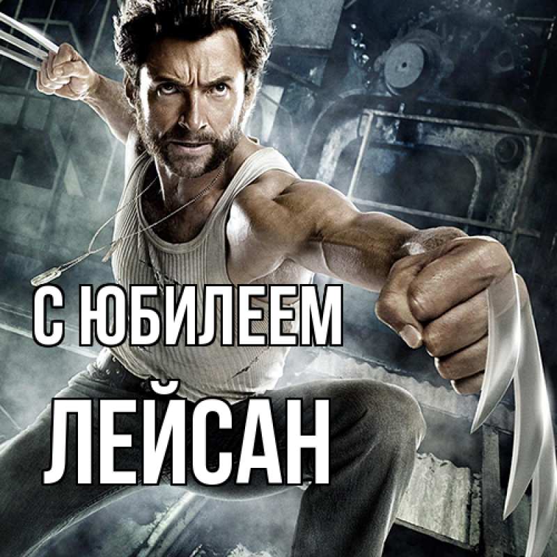 Картинка C юбилеем, Лейсан