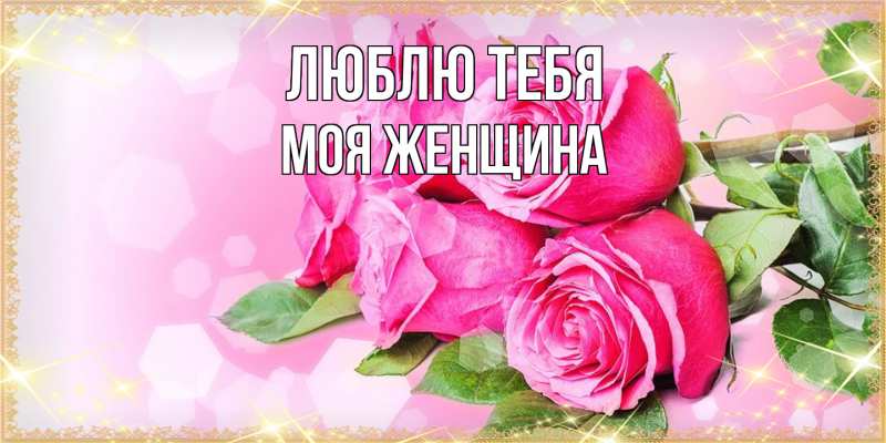Картинка Люблю тебя, Моя женщина