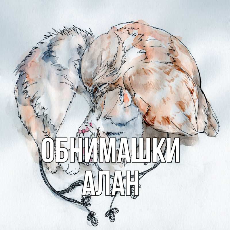 Открытка с именем, Алан, Обнимашки