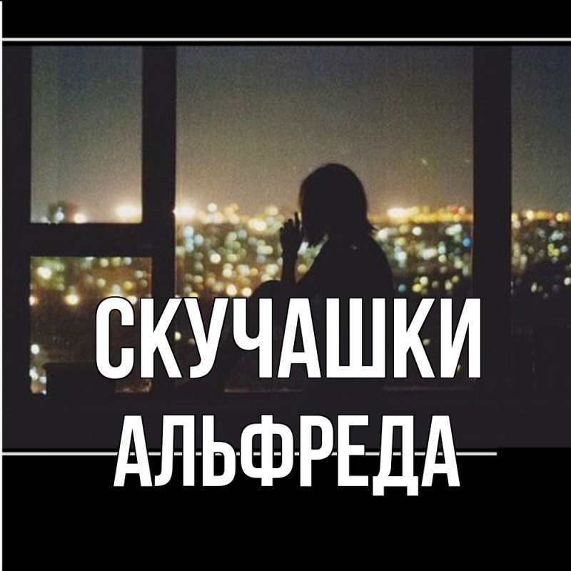Картинка Скучашки, Альфреда