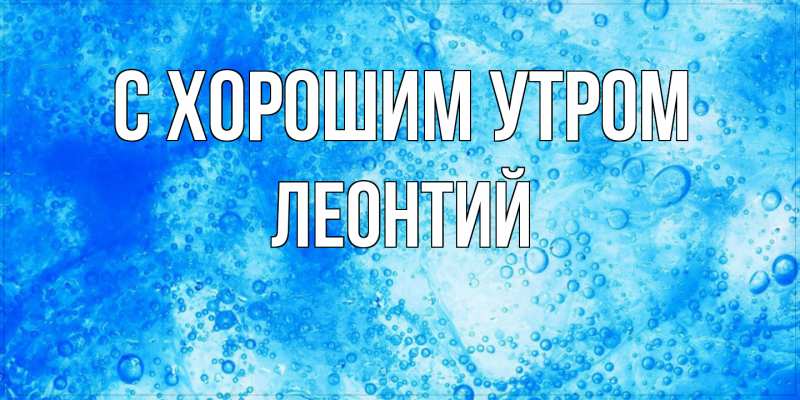 Картинка С хорошим утром, Леонтий