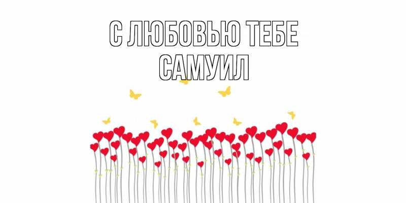 Картинка С любовью тебе, Самуил