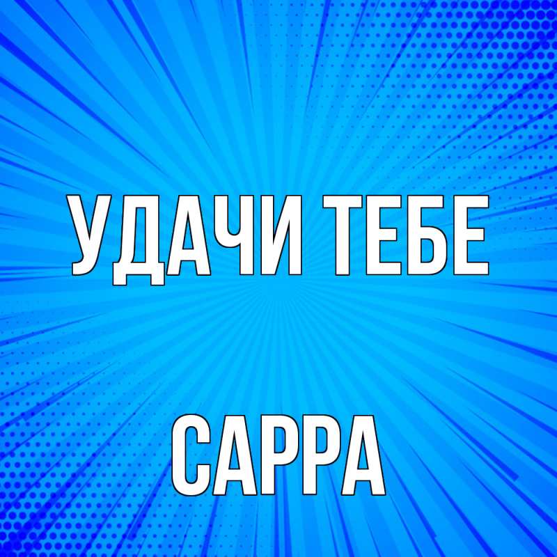 Картинка Удачи тебе, Сарра