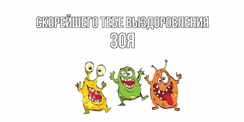 Картинка Скорейшего тебе выздоровления, Зоя