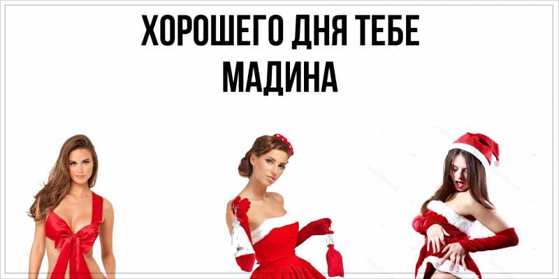 Картинка Хорошего дня тебе, Мадина