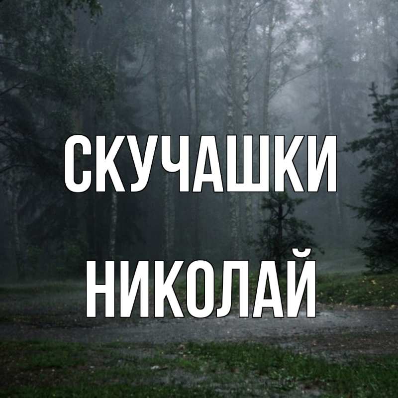 Картинка Скучашки, Николай