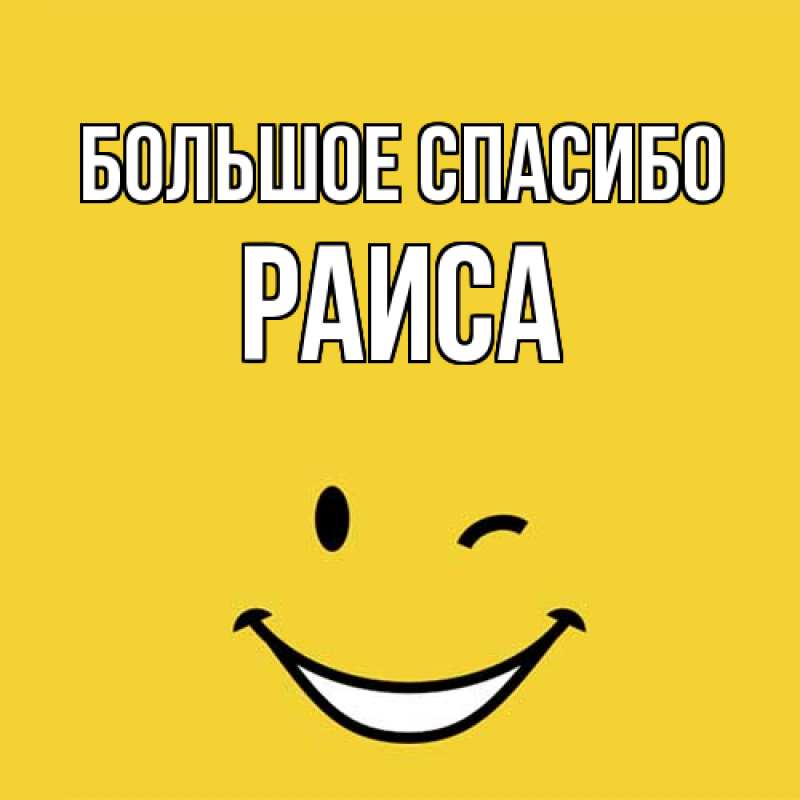 Картинка Большое спасибо, Раиса
