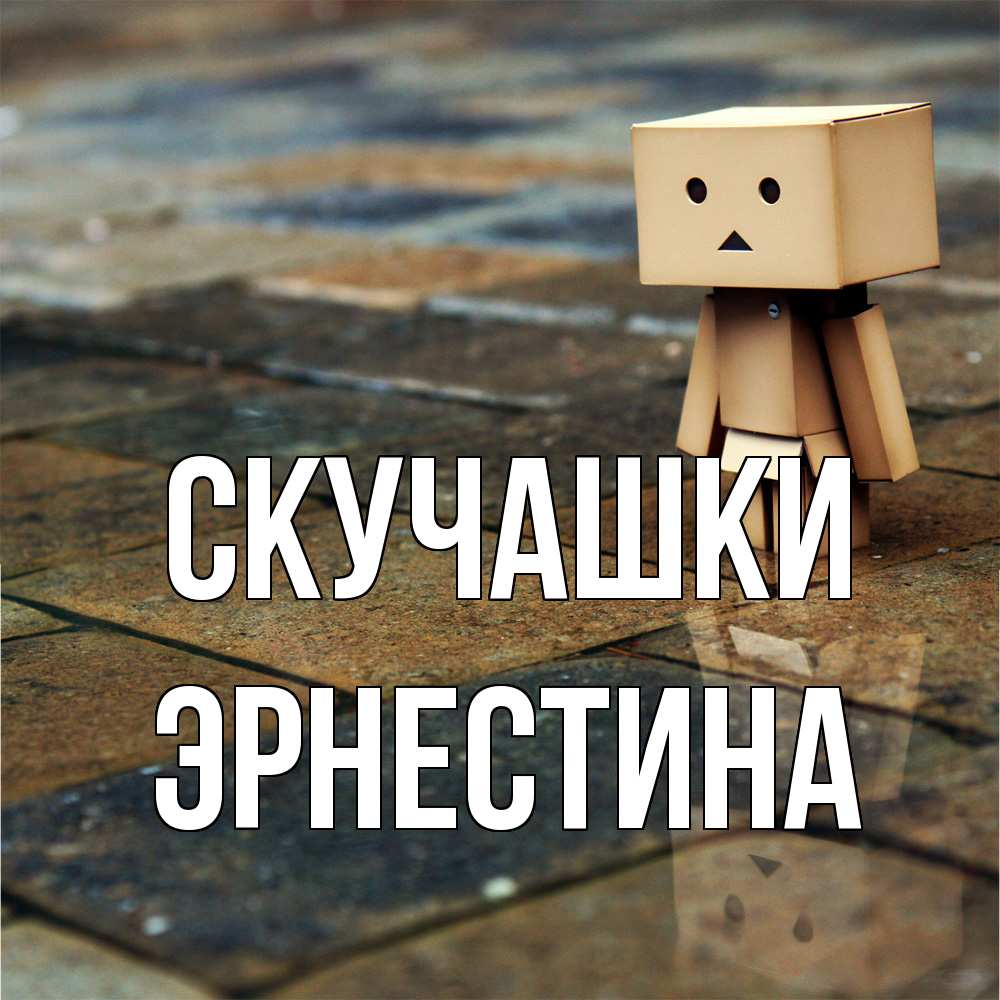 Открытка на каждый день с именем, Эрнестина Скучашки куколка из картона в стиле майнкрафт Прикольная открытка с пожеланием онлайн скачать бесплатно 