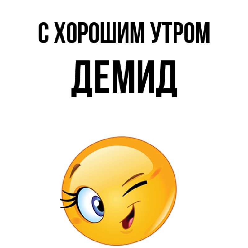Картинка С хорошим утром, Демид