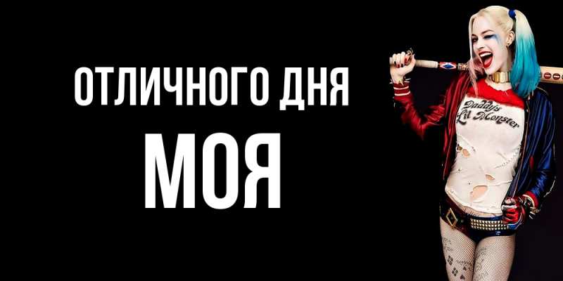 Открытка с именем, Моя, Отличного дня